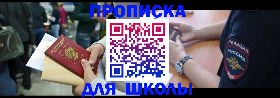 временная регистрация для школы в Воронеже
